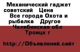 Механический гаджет советский › Цена ­ 1 000 - Все города Охота и рыбалка » Другое   . Челябинская обл.,Троицк г.